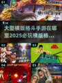 🔥2025必玩横版格斗手游💥大型游戏等你来战！