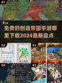 🔥2024免费创造帝国手游下载大全💥