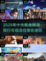 2025十大氪金网游🔥你玩过的可能已经上榜了！