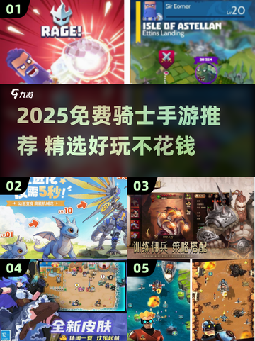 🔥2025必玩！免费骑士手游TOP榜🎮截图1