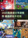 🔥2025必玩！免费骑士手游TOP榜🎮