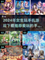 2024女生手游推荐💥爱玩的都在这🔥