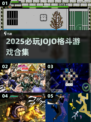 🎮JOJO格斗游戏合集2025🔥超燃对决来袭！💥