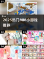 🔥2025最火MM小游戏TOP榜💥