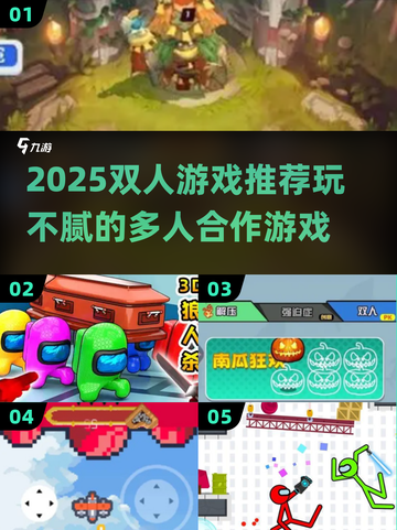 🔥双人游戏推荐2025！玩不腻的2-4人游戏大汇总🎮截图1