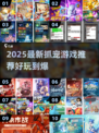 2025超火抓宠游戏大揭秘！🎮抓捕你的专属神兽！