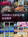 🔥2025十大沙盒游戏推荐！🎮好玩到停不下来