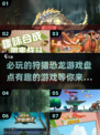 🦖恐龙猎人集合！🎮2025必玩恐龙游戏🔥下载推荐
