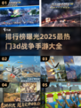 🔥2025必玩！热门3D战争手游排行榜💥