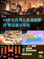 60年代经典游戏推荐💥怀旧童年游戏代入感强！🎮