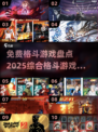 🔥2025必玩免费格斗游戏推荐💥