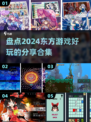 🔥2024必玩东方游戏合集🎉好玩到停不下来！