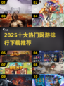 🔥2025十大热门网游排行🌟下载推荐不容错过！🎮