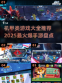 🔥2025最火爆机甲手游大盘点，玩就对了！💥