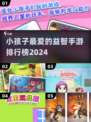 2024宝宝益智手游排行榜🔥宝妈必看！