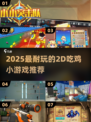 🔥2025超耐玩2D吃鸡游戏TOP榜！🎮