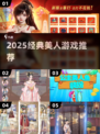 🔥2025必玩美人游戏TOP榜💥