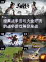 🔥经典战争游戏大揭秘！好玩到停不下来💥