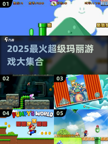 🔥2025超火超级玛丽游戏合集！🎮怀旧经典来袭💥截图1