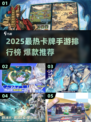 🔥2025爆款卡牌手游TOP榜💥🎮