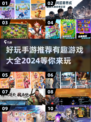 2024手游推荐💥超有趣游戏大全🎉