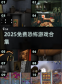 🔥2025免费恐怖游戏下载💥