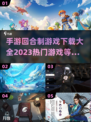 回合制手游🔥2023热门游戏下载合集✨