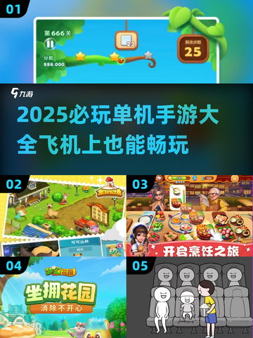 ✈2025必玩单机手游清单！飞机上也能嗨翻天🎮截图1