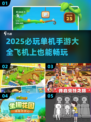 ✈2025必玩单机手游清单！飞机上也能嗨翻天🎮