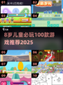🎯8岁娃必玩100款游戏清单来啦！🎮亲子互动超有趣！