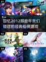 🔥2012年经典仙侠游戏合集下载🔗