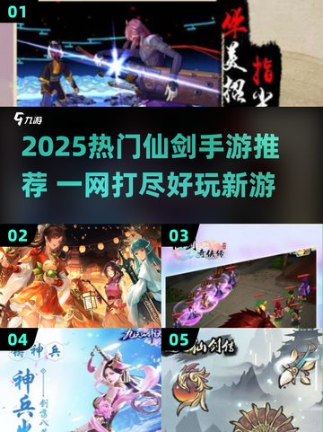 🔥2025必玩仙剑手游合集✨截图1