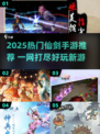 🔥2025必玩仙剑手游合集✨