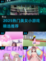 2025必玩美女小游戏汇总！🎮✨