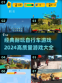 🔥2024必玩！经典自行车游戏大全🚴‍♂