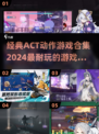 🔥2024必玩ACT动作游戏合集，爽到飞起！🎮