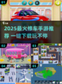 🔧2025超火修车手游推荐！轻松下载玩到嗨！🎮🔥