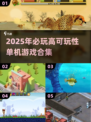 🔥2025超耐玩单机游戏合集💥离线畅玩无压力🚀