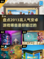 🔥2013超人气安卓游戏大揭秘🎮