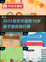🔥2025亲子游戏TOP10🔥10岁宝宝玩疯了！🎮