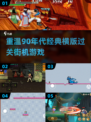🔥90年代经典街机游戏推荐🎉怀旧玩家必玩清单
