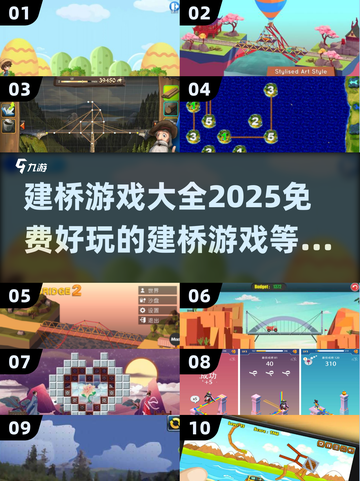 🔥2025最受欢迎的免费建桥游戏合集🎉截图1