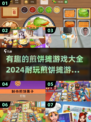 煎饼摊游戏合集🎉2024超耐玩必备清单