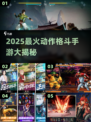 🔥2025最燃动作格斗手游大赏💥🎮