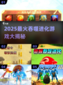 🔥2025爆款吞噬进化游戏大揭秘！🎮