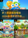 2024单机游戏🔥萝卜丝必玩排行榜✨