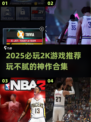 🔥2025最值得玩的2K游戏合集💥🎮