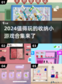 整理达人必玩！💥2024超赞收纳小游戏合集🎉