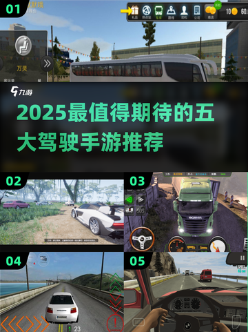 🔥2025最火5款驾驶手游推荐！🚗✨截图1