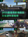 🔥2025最火5款驾驶手游推荐！🚗✨